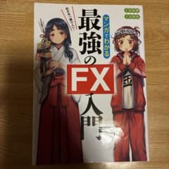 最強のFX入門のサムネイル