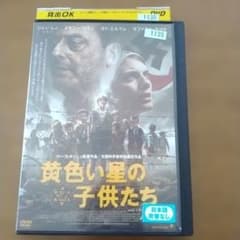 レンタル落ち　黄色い星の子供たち DVDのサムネイル