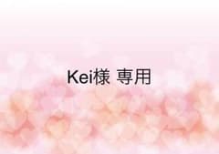 Kei様 専用のサムネイル