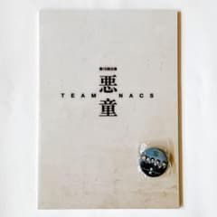 TEAM NACS 「悪童 」未開封缶バッジとパンフレットのサムネイル