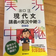出口汪 現代文講義の実況中継 3のサムネイル
