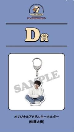 佐藤大樹 アクリルチャーム グリッター 佐藤大樹 アクリルチャーム グリッター