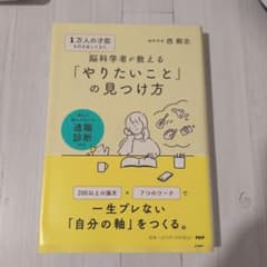 脳科学者が教える「やりたいこと」の見つけ方 西剛志のサムネイル