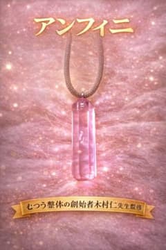 新品ガラスアンフィニ　イネイト　むつう整体（アディオイフ） 新品ガラスアンフィニ イネイト むつう整体（アディオイフ）未開封