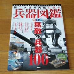 ◆ 第二次世界大戦最強の兵器図鑑 ◆のサムネイル