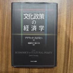 文化政策の経済学 デイヴィッド・スロスビーのサムネイル