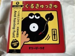 DJ絵本 ぐるぐるきゅっきゅ ボードブック　ヒップホップ 音楽絵本 知育玩具 - 3