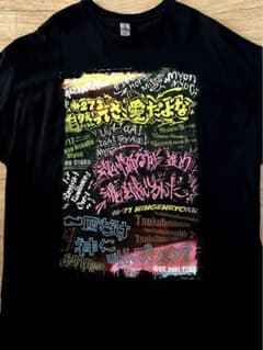 山田裕貴569TシャツXL《自然ってさ、愛だよな》のサムネイル