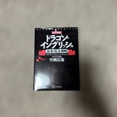 ドラゴンインプリシュ 基本英文100 CD付きのサムネイル