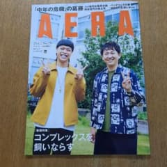 AERA 2025年6月号 特集:コンプレックスを飼いならす