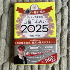 ゲッターズ飯田の五星三心占い2025 銀の羅針盤座のサムネイル