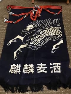 エプロン　前掛け　麒麟　レトロのサムネイル