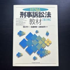 目で見る刑事訴訟法教材のサムネイル