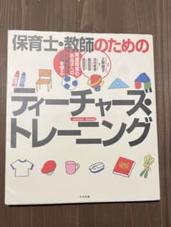 保育士・教師のためのティーチャーズトレーニング【教育書】のサムネイル