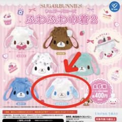 シュガーバニーズ ふわふわ巾着2 あおみみうさぎ ガチャのサムネイル