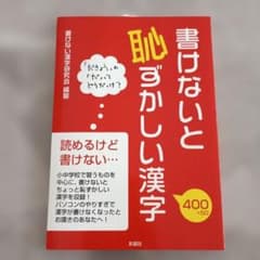 書けないと恥ずかしい漢字 書けない漢字研究会 彩図社のサムネイル