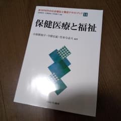 新・MINERVA社会福祉士養成テキストブック 14のサムネイル