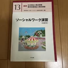 最新　社会福祉士養成講座　精神保健福祉士養成講座　13 ソーシャルワーク演習のサムネイル