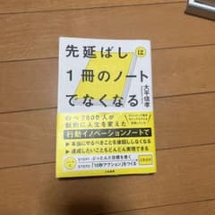 先延ばしは1冊のノートでなくなるのサムネイル