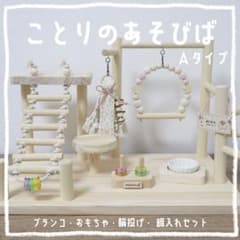 ことりのあそびば Aタイプ 文鳥 インコ バードアスレチック バードジム