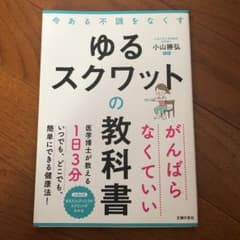 ゆるスクワットの教科書のサムネイル