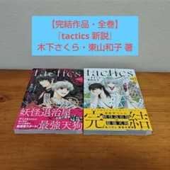 【完結・全巻】『tactics 新説』木下さくら・東山和子 著のサムネイル