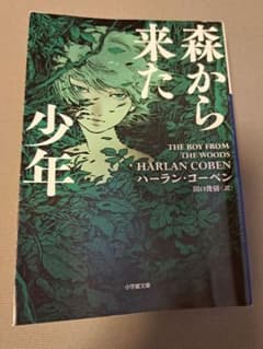 森から来た少年　H.コーベン　ミステリー　文庫のサムネイル