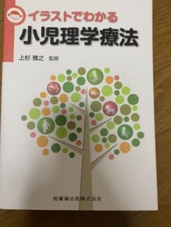 イラストでわかる小児理学療法のサムネイル