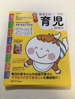 初めての育児新百科のサムネイル