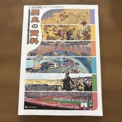 歴史の資料 埼玉県資料 正進社 教科書のサムネイル