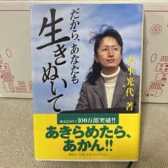 だから、あなたも生きぬいて　大平光代のサムネイル