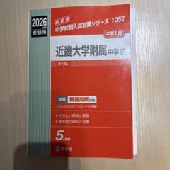 2026年度受験用 近畿大学附属中学校 過去問 英俊社のサムネイル