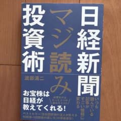 日経新聞の「マジ読み」投資術のサムネイル
