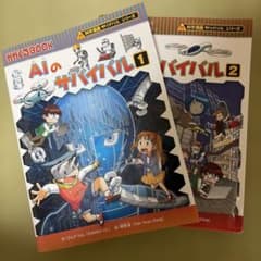 AIのサバイバル 1 .2のサムネイル