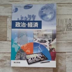 政治・経済  高校公民科教科書のサムネイル