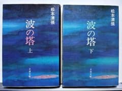 波の塔 上,下セット 松本清張 文春文庫 - メルカリ