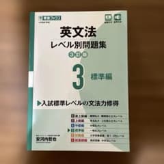 英文法レベル別問題集③ 標準編【3訂版】のサムネイル