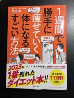1週間で勝手に痩せていく体になるすごい方法のサムネイル