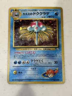 カスミのドククラゲ ポケモンジム第1弾 ハナダシティジム カスミ