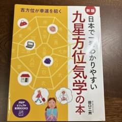 日本で一番わかりやすい九星方位気学の本 : 吉方位が幸運を招くのサムネイル