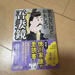 眠れないほどおもしろい吾妻鏡 板野博行 王様文庫のサムネイル