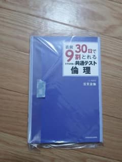 直前30日で9割とれる共通テスト倫理のサムネイル