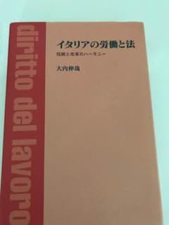 【未使用】イタリアの労働と法 : 伝統と改革のハーモニーのサムネイル