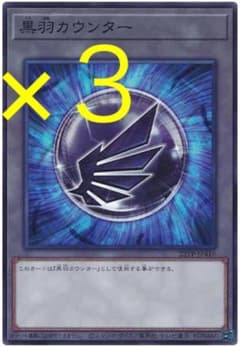 遊戯王 黒羽カウンター 3枚セット 未使用 22TP - メルカリ