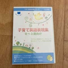 子育て英語表現集　CD & フレーズラミネートシートのサムネイル