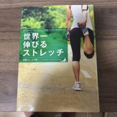 世界一伸びるストレッチのサムネイル