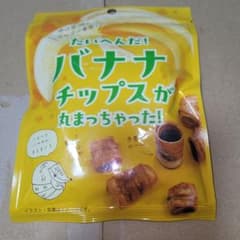 たいへんだ！バナナチップスが丸まっちゃった！ たいへんだ！バナナチップスが丸まっちゃった！ - メルカリ