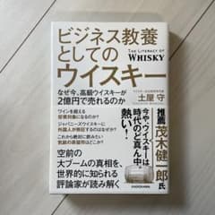 ビジネス教養としてのウイスキー 土屋守のサムネイル