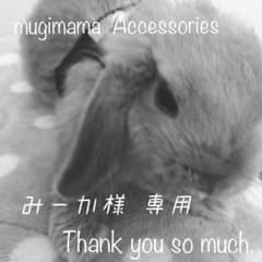 みーか様 専用のサムネイル