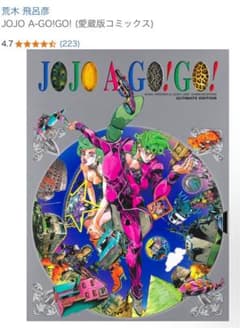 【画集】 JOJO A-GO! GO!のサムネイル